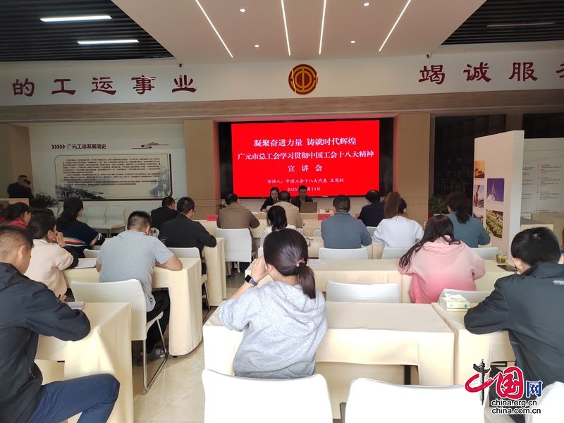 广元市、县工会迅速传达学习中国工会十八大精神