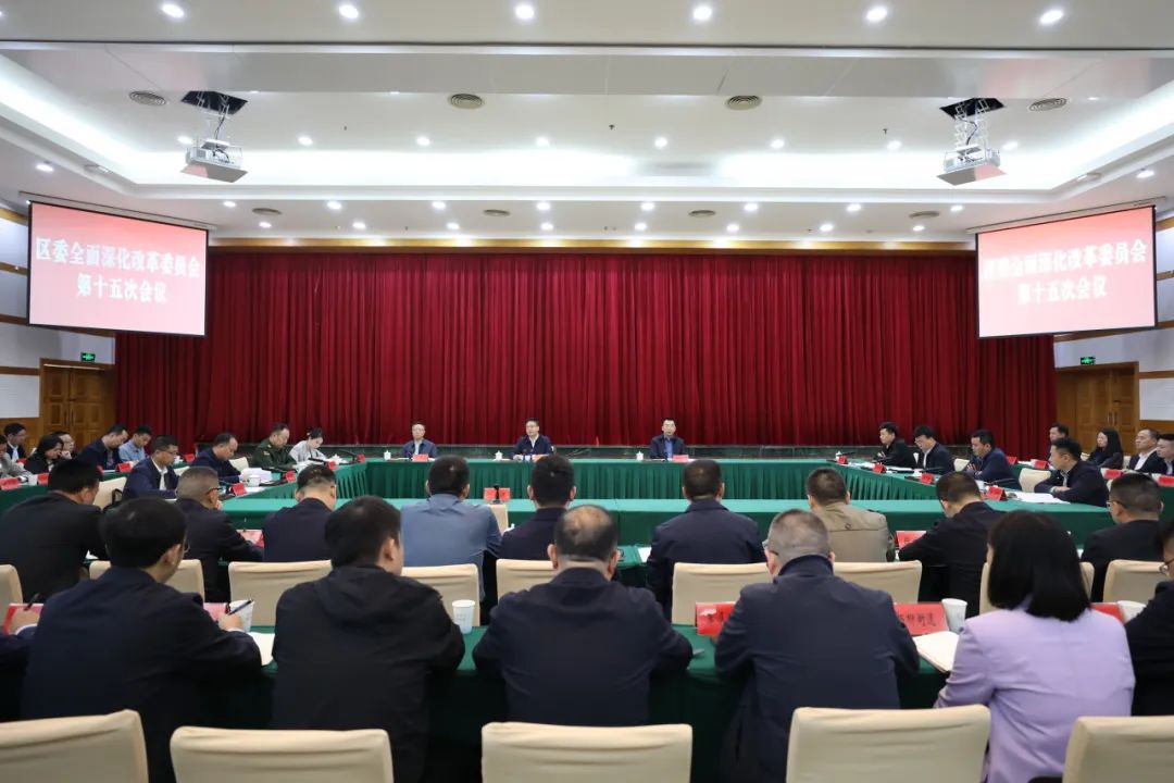 向建平主持召开达川区委全面深化改革委员会第十五次会议