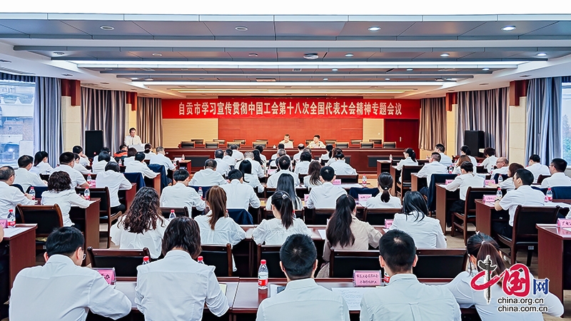 自贡市总工会学习宣传贯彻中国工会十八大精神