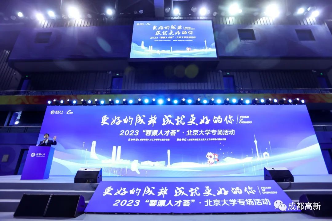 更好的成都，成就更好的你！2023“蓉漂人才荟”·北京大学专场活动在京举行