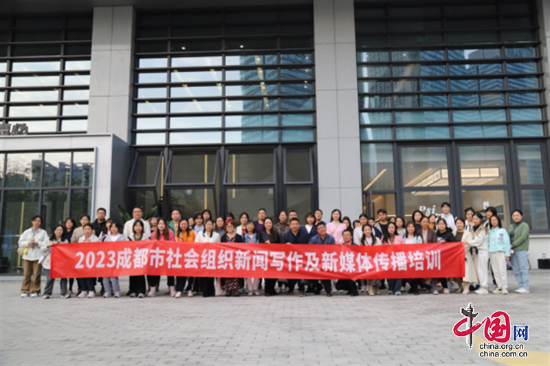 2023成都首期社会组织新闻写作培训活动在蓉成功举行