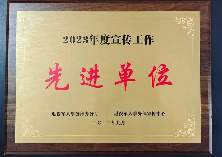 再添榮譽！南充市退役軍人事務局榮獲部級“2023年度宣傳工作先進單位”