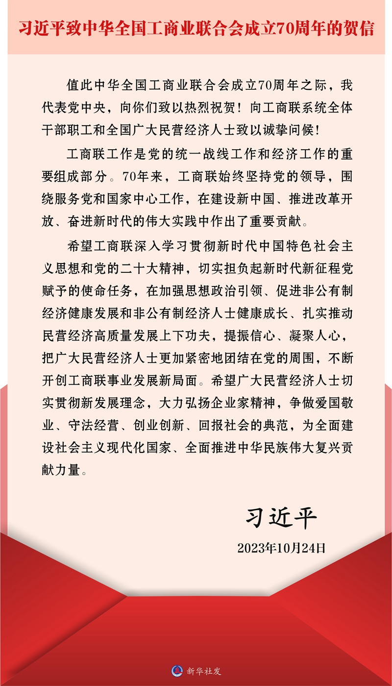 習近平致信祝賀中華全國工商業聯合會成立70週年