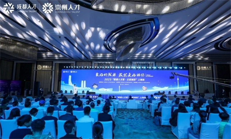 崇州2023年引才系列活动在上海启动