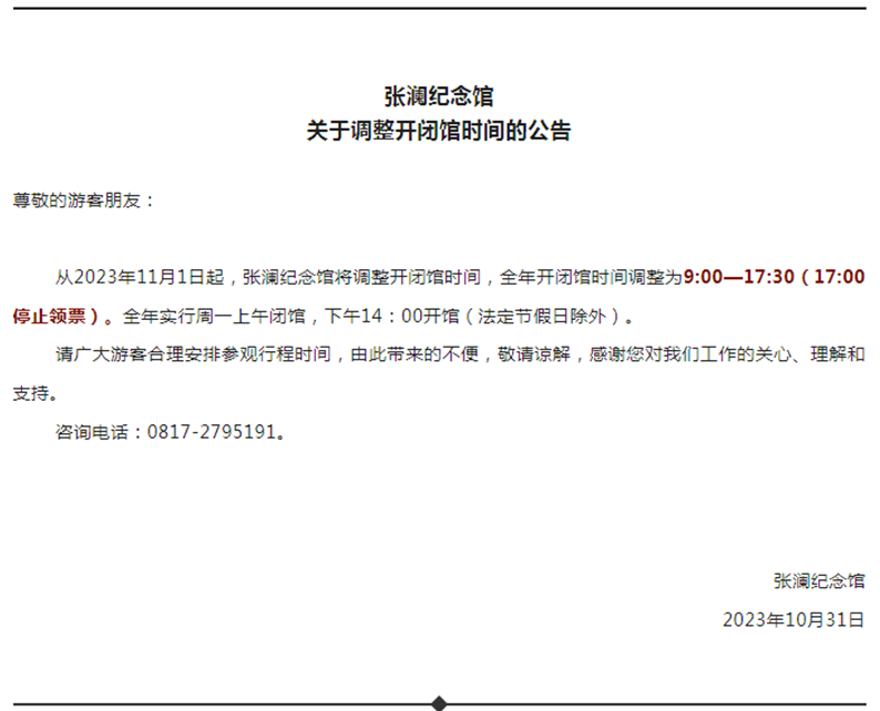 張瀾紀念館發佈《關於調整開閉館時間的公告》