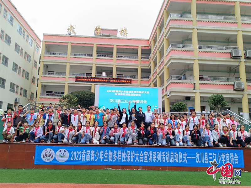 2023首届青少年生物多样性保护大会宣讲系列活动启动仪式在汶川县三江小学举行