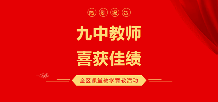 風勁揚帆正當時 躍馬揚鞭勇向前|四川南充九中教師在順慶區課堂教學競教活動中喜獲佳績