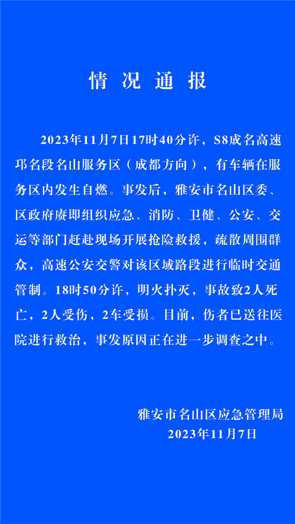 雅安市名山區(qū)應(yīng)急管理局: 事故致2人死亡，2人受傷，2車(chē)受損