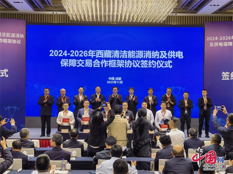 2024-2026年西藏清洁能源消纳及供电保障交易合作框架协议在成都签订