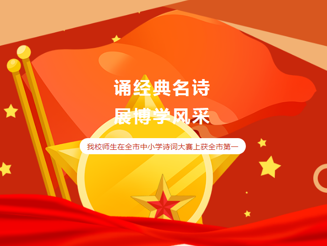 誦經典名詩 展博學風采|南充高中師生在南充市中小學詩詞大賽上獲全市第一