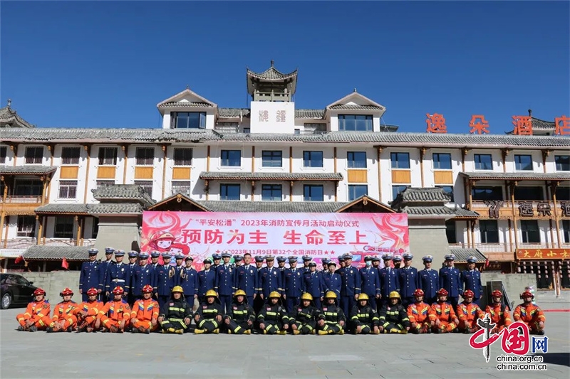 “平安松潘”2023年消防宣传月活动正式启动