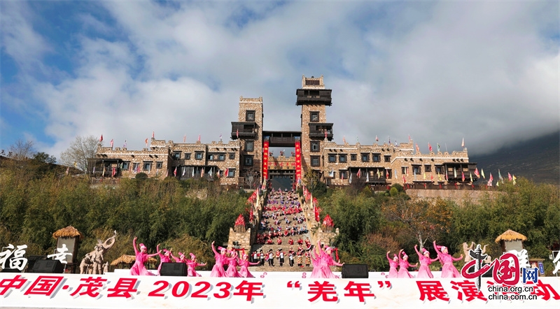 茂县举行2023年国家级非遗名录“羌年”展演活动