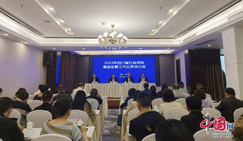 四川省2023年社會保險基金監管工作業務培訓會在瀘州舉辦