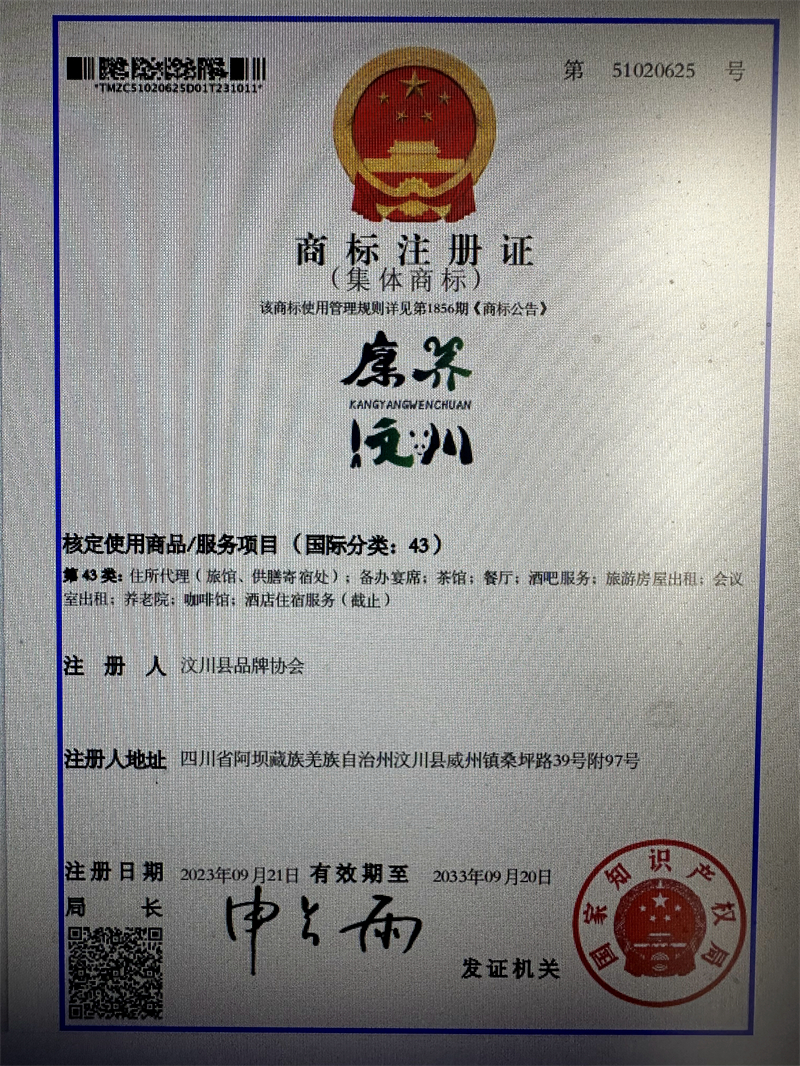 汶川县首个区域公共品牌“康养汶川”集体商标注册成功