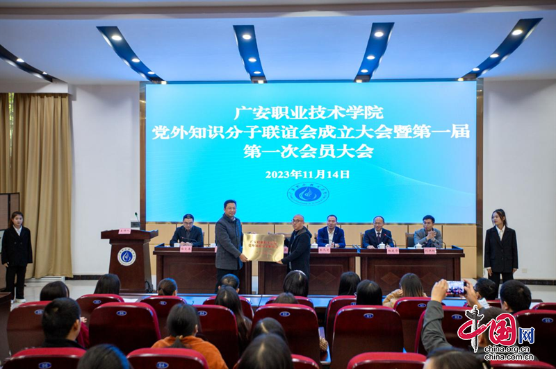 广安职业技术学院 召开党外知识分子联谊会成立大会暨第一届第一次会员大会