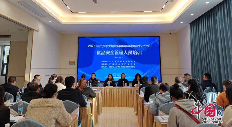 广汉市举办调味料生产企业培训  赋能火锅产业发展