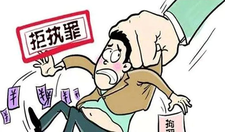 什麼是拒執罪？儀隴縣法院以案説法