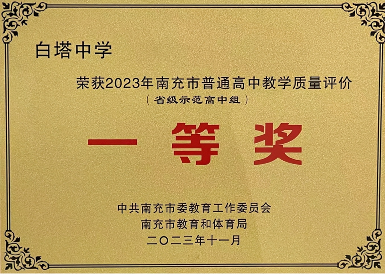 喜報|南充市白塔中學榮獲全市普通高中教學品質評價一等獎及拔尖創新人才培養先進集體稱號