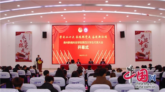 贵州黔南科技学院召开第四次学生代表大会