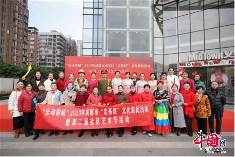 “乐动蓉城”2023年成都市成华区“走基层”文化惠民活动暨第二届社区艺术节活动举行