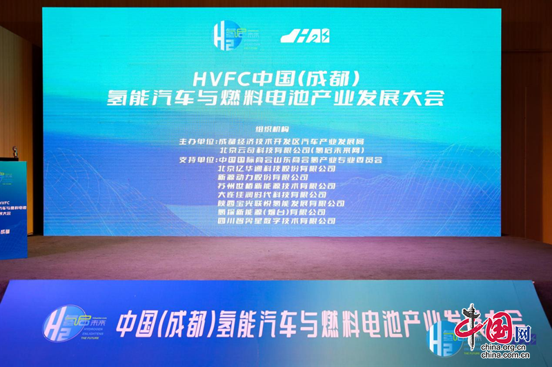 相约蓉城，“氢”启未来！HVFC 2023中国（成都）氢能汽车与燃料电池产业大会顺利召开