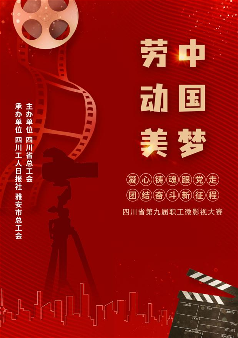 四川省第九届职工微影视大赛进入投票环节 100部作品脱颖而出