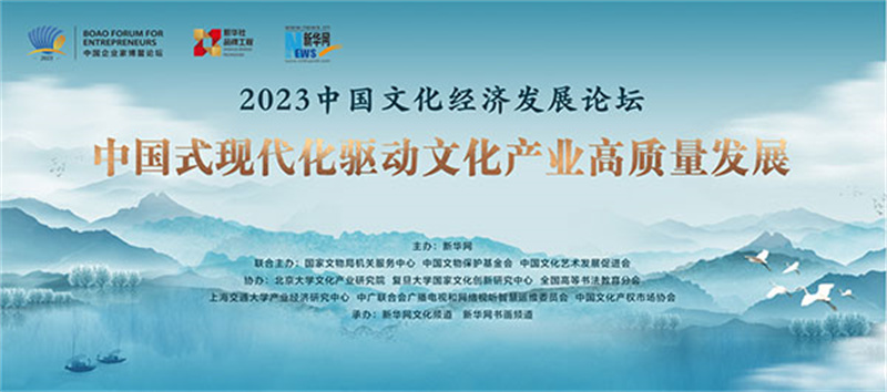 2023中国文化经济发展论坛在海南博鳌成功举办