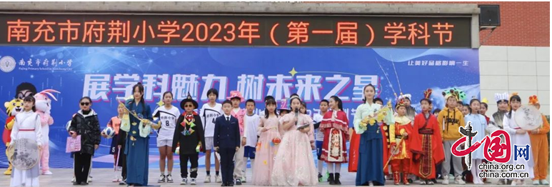 展學科魅力 樹未來之星|南充市府荊小學舉行2023年學科節活動