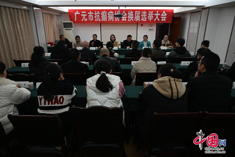 广元市抗癫痫协会第二届会员大会暨换届选举大会顺利举行