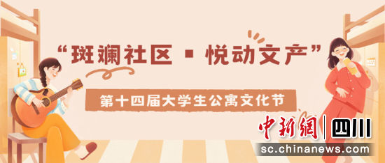 四川文化产业职业学院举行第十四届“斑斓社区▪悦动文产”大学生公寓文化节