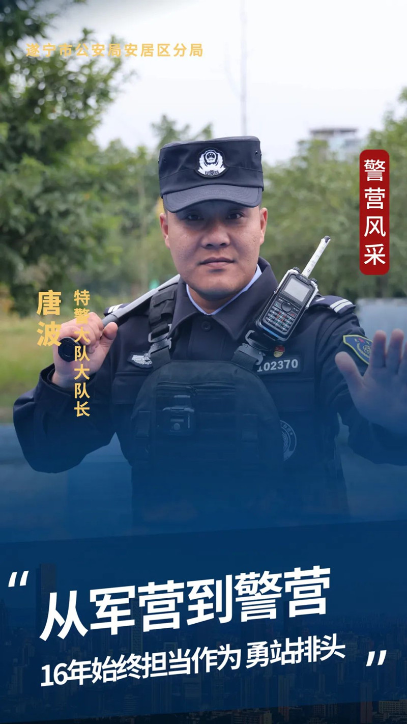 唐波：從軍營到警營16年 他始終擔(dān)當(dāng)作為 勇站排頭