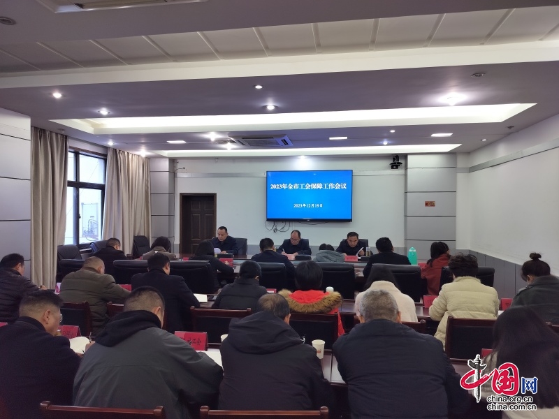 广元市总工会召开全市工会保障工作会议