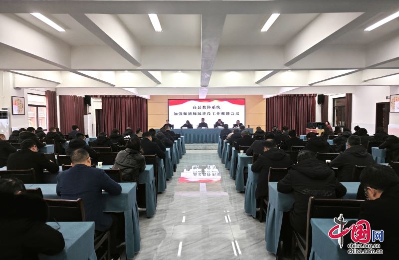 高县召开教体系统党风廉政建设专题会议
