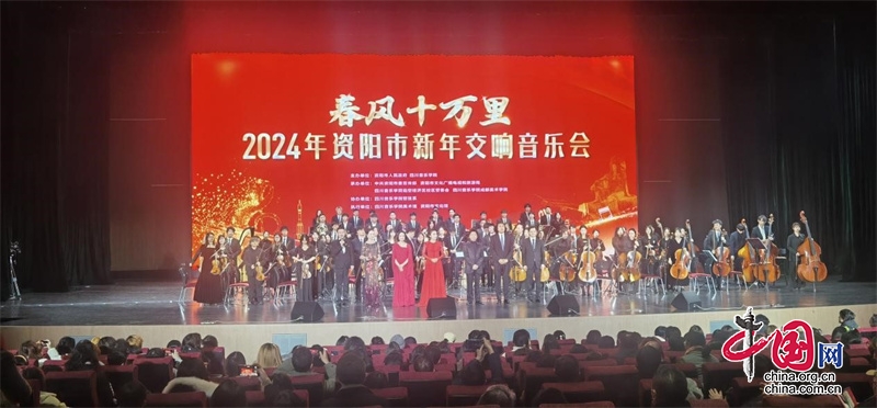 音乐盛宴“春风十万里”2024年资阳市新年交响音乐会开幕
