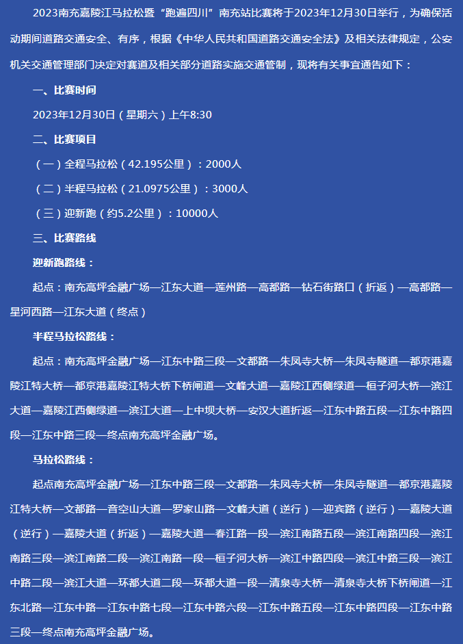 南充公安機關交通管理部門發佈“2023南充嘉陵江馬拉松暨‘跑遍四川’南充站”交通管制通告