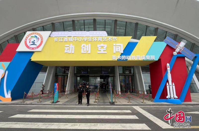 长江首城中小学生体育艺术节动创空间美术劳动教育成果展在宜宾会展中心开展