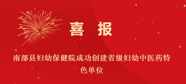 喜報！南充市南部縣婦幼保健院成功創建省級婦幼中醫藥特色單位