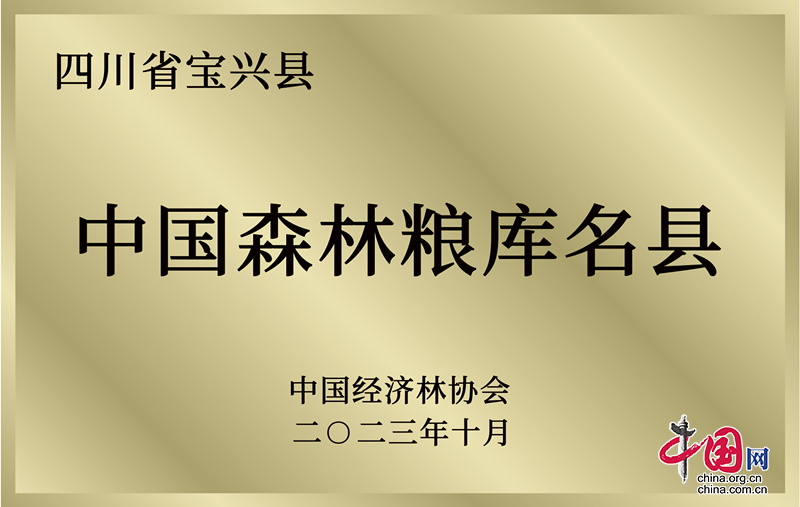 四川寶興：林長制“引領”，林業(yè)站“助力”，寶興林業(yè)在“兩山”建設中跑出加速度！