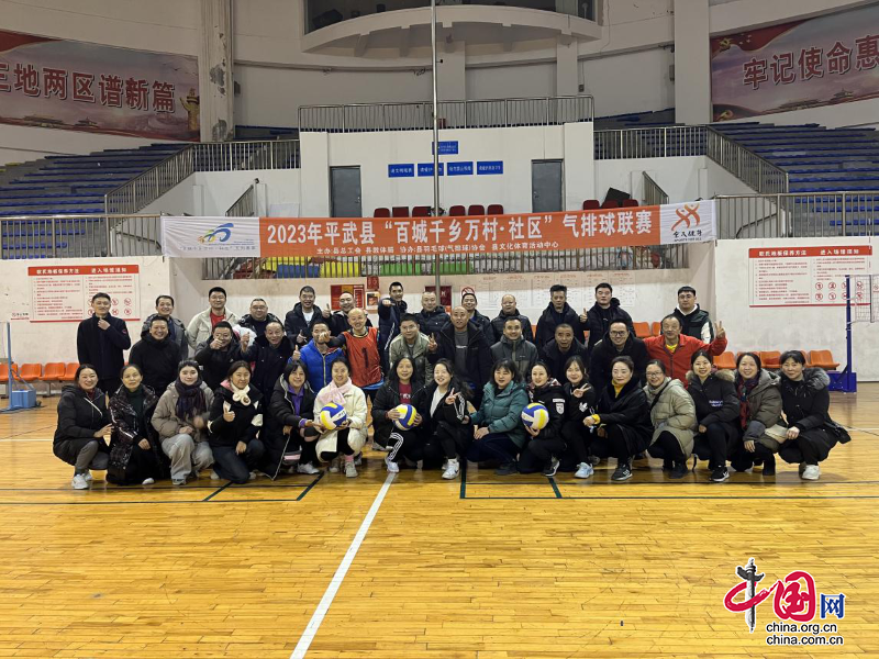 绵阳市平武县举办首届气排球联赛
