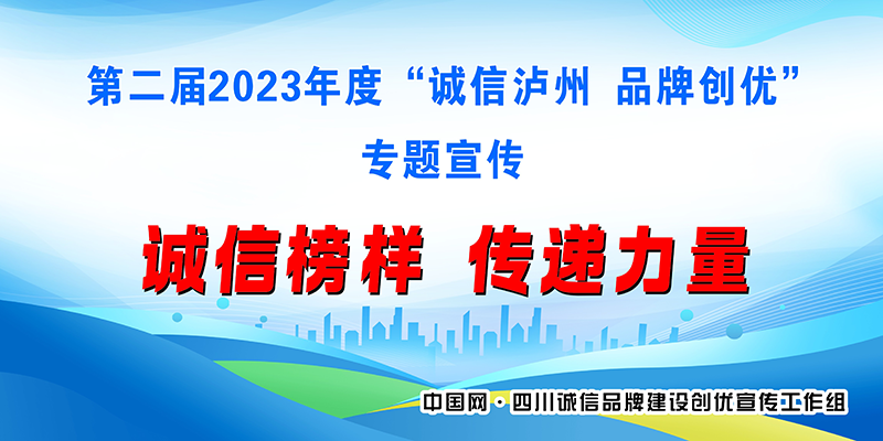 瀘州市第二屆2023年度“誠(chéng)信瀘州 品牌創(chuàng)優(yōu)”專(zhuān)題宣傳活動(dòng)入圍企業(yè)名單揭曉