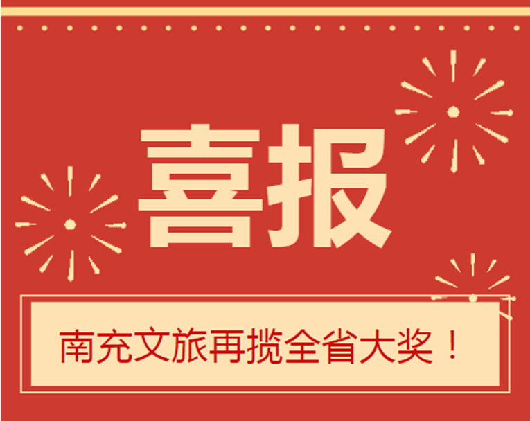 南充文旅獲四川省7項大獎 