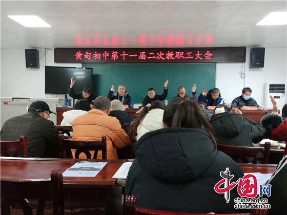 凝心聚力 逐梦前行 盐亭县黄甸初中召开第十一届二次教职工大会