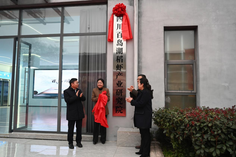 四川百岛湖稻虾产业研究院在大竹县挂牌成立