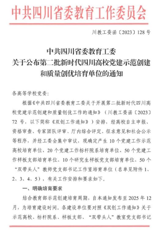 宜賓學(xué)院兩個(gè)黨組織入選第二批省級(jí)黨建工作“雙創(chuàng)”項(xiàng)目培育創(chuàng)建單位