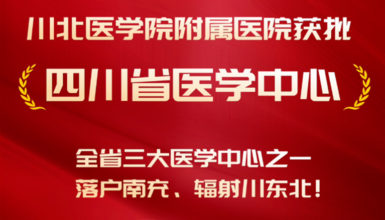 輻射川東北！川北醫學院附屬醫院獲批“四川省醫學中心”