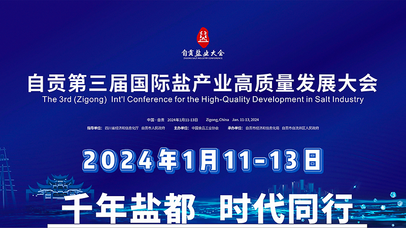 自贡第三届国际盐产业高质量发展大会将于11日开幕