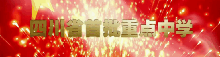 傳道受業育英才 談心解惑行師道——記四川南充龍門中學初2024級語文教師團隊