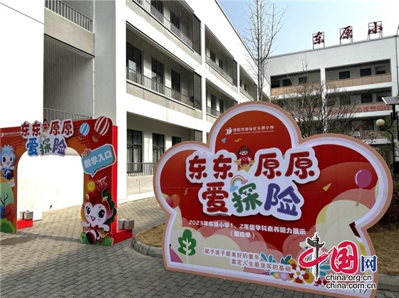 绵阳市游仙区东原小学开展“东东原原爱探险”无纸笔测试