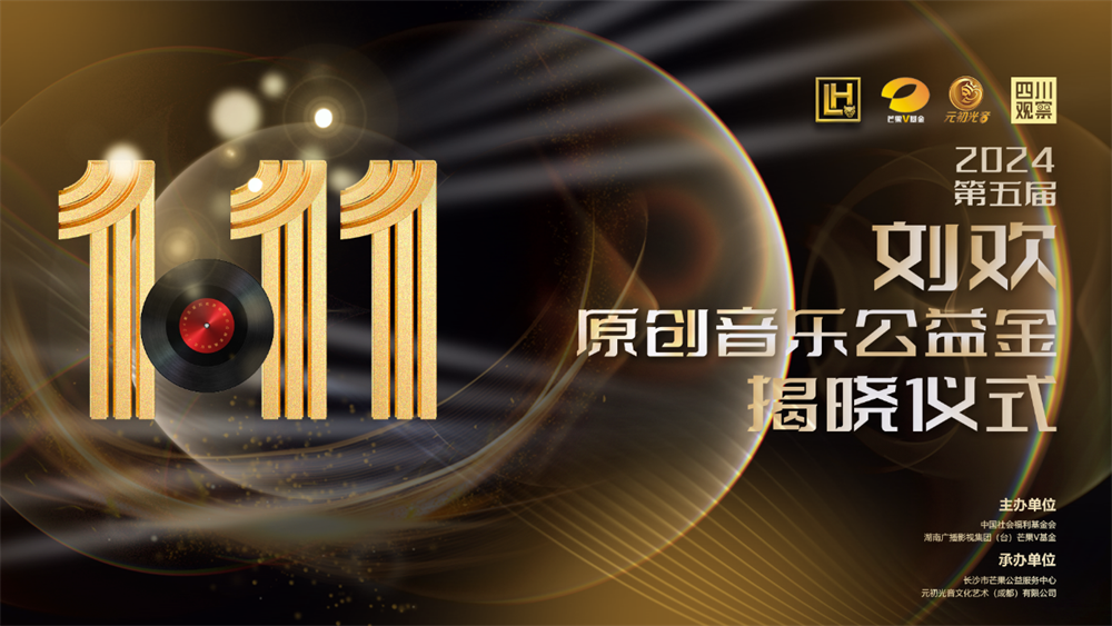 第五届“刘欢原创音乐公益金”揭晓仪式在成都举行