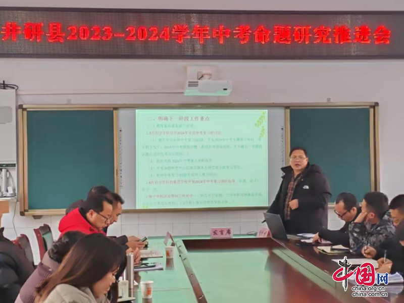 聚焦中考命题研究 提升中考复习效率——乐山市井研县召开2023—2024学年中考命题研究推进会